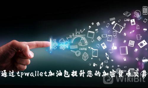 如何通过tpwallet加油包提升您的加密货币交易体验