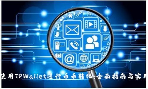 如何使用TPWallet进行币币转化：全面指南与实用技巧