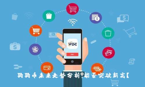 狗狗币未来走势分析：能否突破新高？
