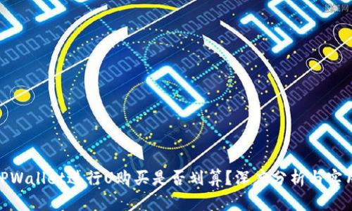 使用TPWallet进行U购买是否划算？深度分析与实用建议
