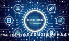 使用TPWallet进行U购买是否划算？深度分析与实用