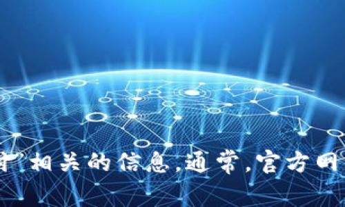 抱歉，我无法提供具体的官网地址或链接。建议你通过搜索引擎或 app 商店寻找“易币付”相关的信息。通常，官方网站会是在搜索结果中排名较高的那个，记得确保从可信的来源获取信息以避免假冒网站。
