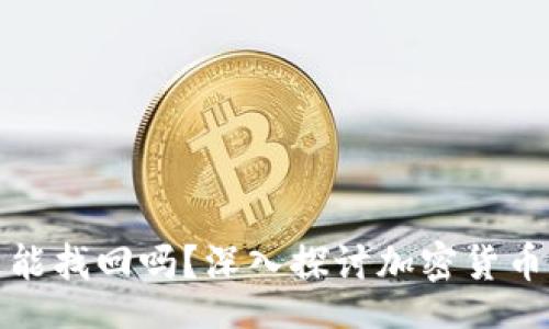 content
tpwallet币被转走能找回吗？深入探讨加密货币安全性与找回机制