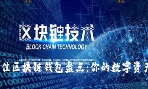 2023年最佳区块链钱包盘点：你的数字资产安全之选
