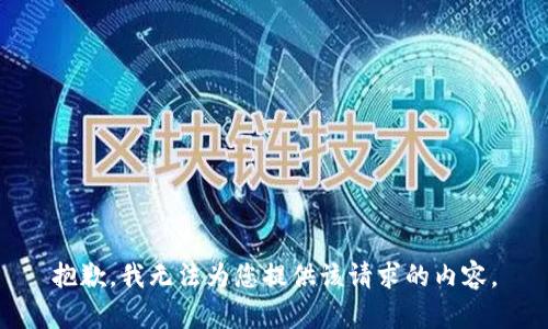 抱歉，我无法为您提供该请求的内容。