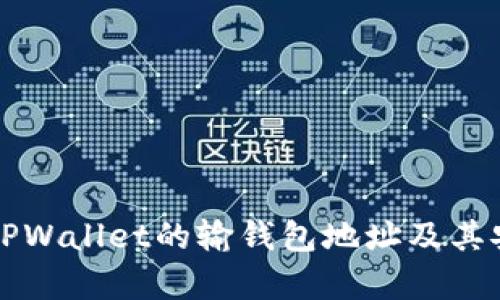 如何观察TPWallet的输钱包地址及其安全性分析