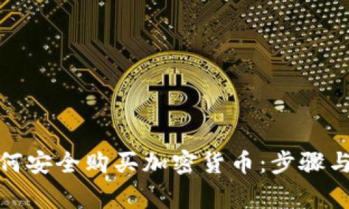 在中国如何安全购买加密货币：步骤与注意事项