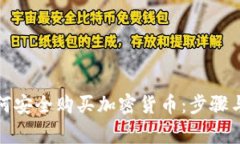 在中国如何安全购买加密货币：步骤与注意事项