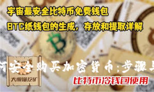 在中国如何安全购买加密货币：步骤与注意事项