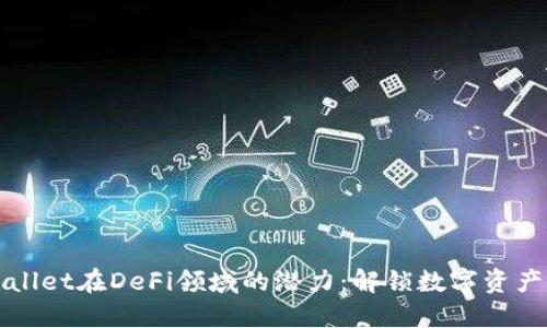 探索TPWallet在DeFi领域的潜力：解锁数字资产的新纪元