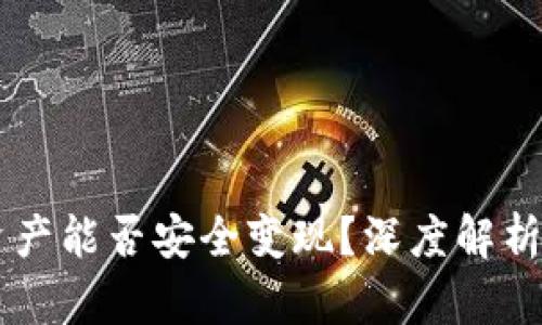 TPWallet资产能否安全变现？深度解析与实用指南