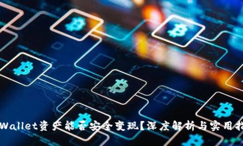 TPWallet资产能否安全变现？深度解析与实用指南