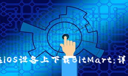如何在iOS设备上下载BitMart：详细指南