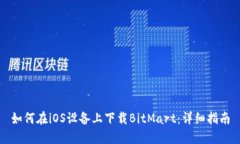 如何在iOS设备上下载BitMart：详细指南