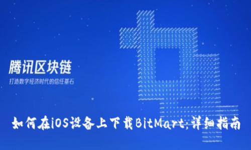 如何在iOS设备上下载BitMart：详细指南
