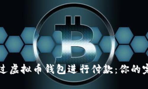 如何通过虚拟币钱包进行付款：你的完整指南