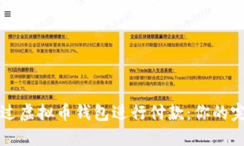 如何通过虚拟币钱包进行付款：你的完整指南