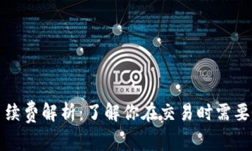 Uniswap手续费解析：了解你在交易时需要支付的费用