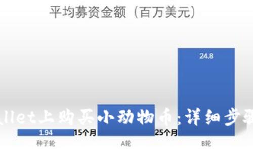 如何在TPWallet上购买小动物币：详细步骤与实用技巧