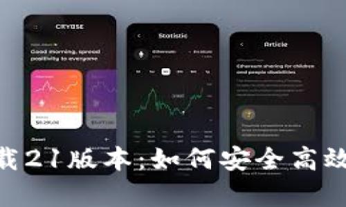 中本聪app下载21版本：如何安全高效投资数字货币