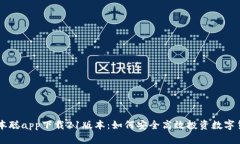 中本聪app下载21版本：如何安全高效投资数字货币