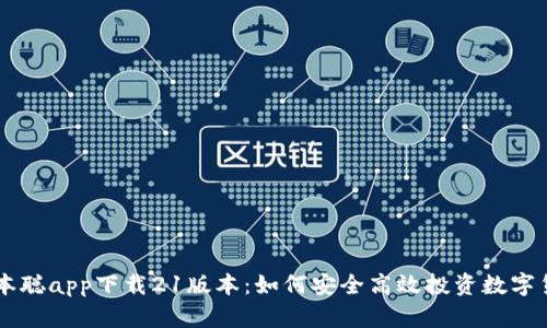 中本聪app下载21版本：如何安全高效投资数字货币