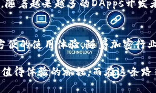 在区块链和加密货币的世界中，各种代币层出不穷，然而每一个代币都有其独特的功能和用处。在众多代币中，Pokt（Pocket Network Token）在TPWallet中的出现引起了很多人的关注。我们将深入探讨Pokt的特性、功能及其在TPWallet中的应用。

Pokt是什么？
Pokt（Pocket Network Token）是Pocket Network的原生代币，旨在为去中心化应用程序（DApps）提供区块链基础设施。Pocket Network的目标是将数据传送从传统的中心化服务转移到去中心化的网络上，以提高效率、降低成本和增强安全性。

Pokt的工作原理
Pokt通过允许开发者和节点运营商之间的直接交易来促进去中心化的API访问。开发者通过支付Pokt代币访问节点，而节点的运营者则通过提供稳定的服务获得Pokt奖励。这种机制不仅提高了网络的可用性和稳定性，同时也确保了用户和开发者之间的公平交易。

TPWallet中的Pokt
TPWallet是一个多链钱包，支持多种币种和代币的存储、转账与管理。在TPWallet中，Pokt作为一种资产，用户可以使用它进行存储和交易。此外，TPWallet也为Pokt的用户提供了便利的操作界面，使得用户能够轻松管理自己的Pokt资产。

Pokt的用途
Pokt代币在Pocket Network中有着多种用途，包括但不限于以下几点：
ul
    listrong支付手续费：/strong开发者使用Pokt支付网络中所需的交易和服务费用。/li
    listrong激励机制：/strong节点运营者可以获得Pokt作为激励，以确保其节点的可靠性和有效性。/li
    listrong治理权利：/strong持有Pokt的用户可以参与网络治理，投票决定网络的发展方向和规则。/li
/ul

如何在TPWallet中获取Pokt？
用户可以通过多种方式获取Pokt代币，主要包括：
ul
    listrong交易所购买：/strong许多加密货币交易所支持Pokt交易，用户可以通过法币或其他数字货币购买。/li
    listrong挖矿：/strong作为一种机制，用户可以通过参与节点运营和提供服务来获取Pokt奖励。/li
    listrong参与活动：/strong一些项目方可能会举行活动，用户可以通过完成任务获取Pokt代币。/li
/ul

Pokt的市场前景
Pokt的市场前景值得关注，由于其去中心化数据提供的特点，Pocket Network在未来的数字经济中占据了重要地位。随着越来越多的DApps开发者和用户转向去中心化解决方案，Pokt的需求预计将会增加。

结论
总之，Pokt作为TPWallet中的重要代币，不仅服务于Pocket Network的生态系统，同时为用户提供了丰富的功能和方便的使用体验。随着加密行业的发展，Pokt的发展潜力不容小觑，投资者和用户应保持关注，从中寻找机会。

在区块链的道路上，保持开放和探索的心态就如同“万事开头难”，无论是学习新的技术，还是投资新的代币，都是一段值得体验的旅程。而在这条路径上，Pokt分享的是一份可能改变未来的信念和渴望。