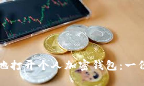 如何安全地打开个人加密钱包：一份详细指南