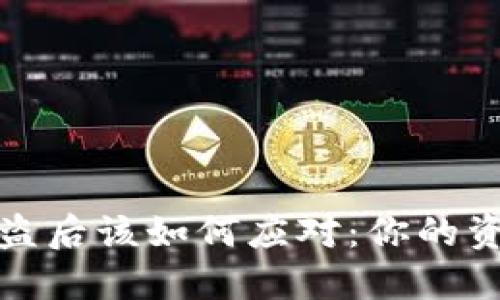 加密钱包被盗后该如何应对：你的资产安全指南