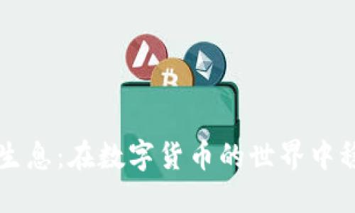 TPWallet持币生息：在数字货币的世界中稳健收益的秘密