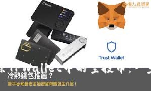 如何清除TPWallet中的空投币：一步步指导