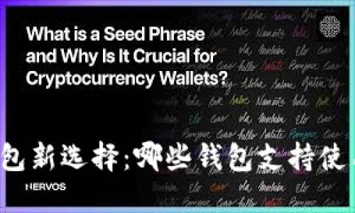 区块链钱包新选择：哪些钱包支持使用银行卡？