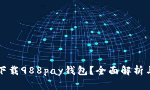 如何安全下载988pay钱包？全面解析与使用指南