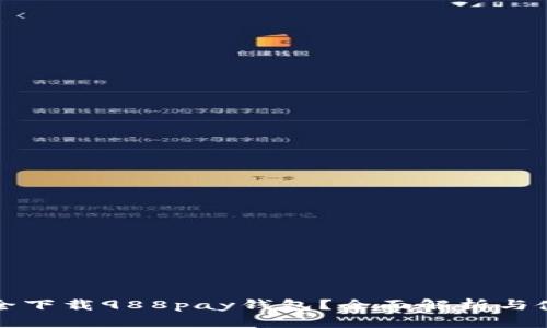 如何安全下载988pay钱包？全面解析与使用指南