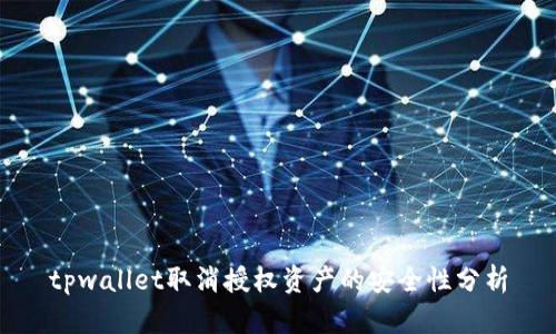 tpwallet取消授权资产的安全性分析