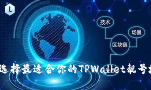 如何选择最适合你的TPWallet靓号地址？