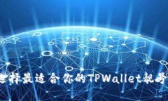 如何选择最适合你的TPWallet靓号地址？