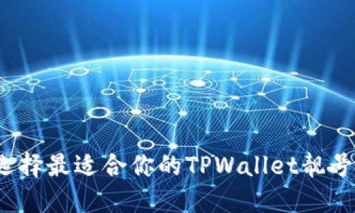 如何选择最适合你的TPWallet靓号地址？
