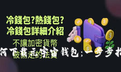如何下载元宇宙钱包：一步步指南