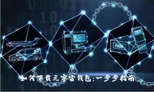 如何下载元宇宙钱包：一步步指南