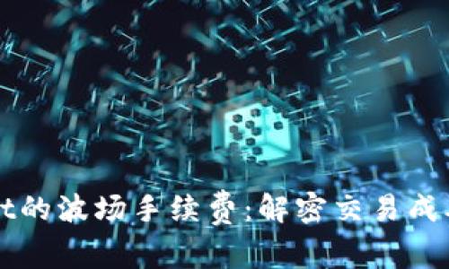 探索TPWallet的波场手续费：解密交易成本与最佳实践