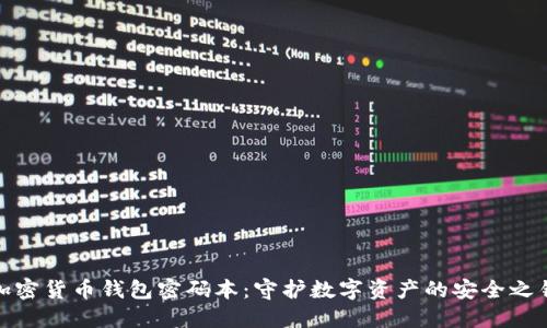加密货币钱包密码本：守护数字资产的安全之钥