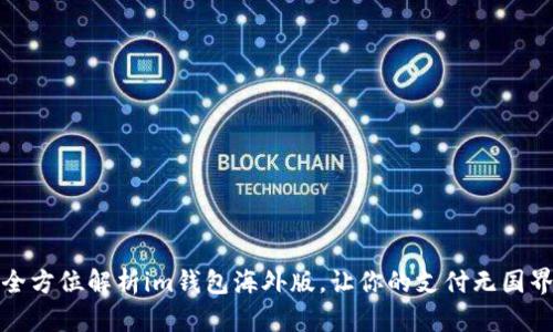 全方位解析im钱包海外版，让你的支付无国界