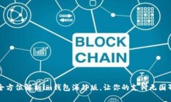 全方位解析im钱包海外版，让你的支付无国界