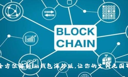 全方位解析im钱包海外版，让你的支付无国界