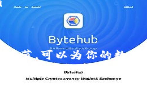 pụti欧易转账TPWallet过程详解：从新手到高手的全攻略/pubianji欧易转账, TPWallet, 数字货币, 区块链/bianji

引言
随着数字货币的飞速发展，越来越多的人开始关注如何安全、便捷地进行资产转账，尤其是在各大交易平台和钱包间的转账。在这篇文章中，我们将深入探讨在欧易（OKEx）上进行转账到TPWallet的整个过程，帮助你从新手变成转账高手。

欧易与TPWallet简介
在进入具体的转账步骤之前，先介绍一下欧易和TPWallet。欧易是一个知名的数字货币交易所，提供丰富的数字资产交易和投资服务；而TPWallet则是一个专注于Token资产管理的钱包，支持多种区块链资产的安全存储和转账。

转账前的准备工作
在进行资金转账之前，有几件事情需要提前准备好：
ul
  li确保你在欧易和TPWallet均已完成注册并完成身份验证。/li
  li确保你的TPWallet内已生成接收地址，这一地址将用于接收转账的资金。/li
  li待转账的资产需在你的欧易账户内有足够余额。/li
/ul

获取TPWallet接收地址
在TPWallet中，首先需要获取你的接收地址。这个地址是一个由字母和数字组成的长字符串，代表着你的钱包账户。一旦你获得了这个地址，确保它没有误，随即进入下一步。
在钱包中，通常会有一个“接收”选项，你只需点击，然后复制这个地址。切记：一日之计在于晨，操作过程中保持专注极为重要。

如何在欧易进行转账
一旦你准备好接收地址，便可以开始在欧易上进行转账。步骤如下：
ol
  li登录你的欧易账户。/li
  li在首页，找到“资金管理”或“资产”选项。/li
  li选择你想要转账的数字货币，并点击“提币”按钮。/li
  li在提币页面，粘贴你的TPWallet接收地址。/li
  li输入你希望转账的金额，并仔细检查所有信息是否正确。/li
  li确认提现，输入二次验证，如果一切顺利，转账将在几分钟内处理完成。/li
/ol

转账后的确认步骤
资金转账后，需在TPWallet中确认资金是否到账。你可以通过在钱包中查看交易记录来确认。如果交易顺利，便可看到你的资产在TPWallet中入账。
在这个过程中，需要关注交易的手续费问题，手续费一般会在提币操作时自动计算，务必了解相关费用，避免因小失大。

常见问题与解答
在转账过程中，用户难免会遇到一些问题，下面是一些常见的疑问与解答：
ul
  listrong转账失败怎么办？/strong如果转账失败，可能是由于接收地址错误、余额不足或者网络问题。建议你仔细查看错误信息并重新尝试。/li
  listrong我该如何追踪我的转账？/strong大多数钱包都支持区块链查询功能，可以通过交易哈希在区块链上追踪你的转账状态。/li
  listrong手续费是否固定？/strong手续费因平台而异，一般来说，欧易会在提现时自动告知相关费用。/li
/ul

总结与建议
进行欧易转账到TPWallet并不复杂，但对于新手来说，遵循正确的步骤显得尤为重要。了解清楚每一个操作环节，可以为你的数字资产增添一份保障。记住：在这个高速发展的数字货币世界里，务必保持谨慎，做到心中有数。
最后，祝愿每位读者在数字货币的投资道路上如鱼得水，财源广进！毕竟，“千里之行，始于足下”，希望你能在这条探索的路上走得更加稳健、成熟。