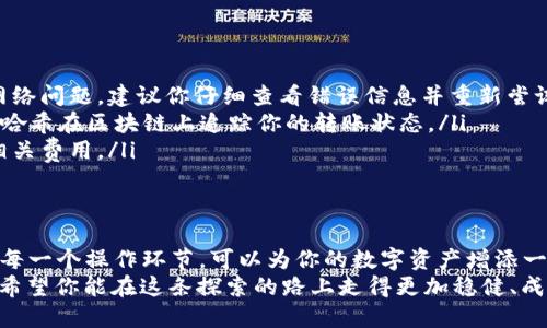 pụti欧易转账TPWallet过程详解：从新手到高手的全攻略/pubianji欧易转账, TPWallet, 数字货币, 区块链/bianji

引言
随着数字货币的飞速发展，越来越多的人开始关注如何安全、便捷地进行资产转账，尤其是在各大交易平台和钱包间的转账。在这篇文章中，我们将深入探讨在欧易（OKEx）上进行转账到TPWallet的整个过程，帮助你从新手变成转账高手。

欧易与TPWallet简介
在进入具体的转账步骤之前，先介绍一下欧易和TPWallet。欧易是一个知名的数字货币交易所，提供丰富的数字资产交易和投资服务；而TPWallet则是一个专注于Token资产管理的钱包，支持多种区块链资产的安全存储和转账。

转账前的准备工作
在进行资金转账之前，有几件事情需要提前准备好：
ul
  li确保你在欧易和TPWallet均已完成注册并完成身份验证。/li
  li确保你的TPWallet内已生成接收地址，这一地址将用于接收转账的资金。/li
  li待转账的资产需在你的欧易账户内有足够余额。/li
/ul

获取TPWallet接收地址
在TPWallet中，首先需要获取你的接收地址。这个地址是一个由字母和数字组成的长字符串，代表着你的钱包账户。一旦你获得了这个地址，确保它没有误，随即进入下一步。
在钱包中，通常会有一个“接收”选项，你只需点击，然后复制这个地址。切记：一日之计在于晨，操作过程中保持专注极为重要。

如何在欧易进行转账
一旦你准备好接收地址，便可以开始在欧易上进行转账。步骤如下：
ol
  li登录你的欧易账户。/li
  li在首页，找到“资金管理”或“资产”选项。/li
  li选择你想要转账的数字货币，并点击“提币”按钮。/li
  li在提币页面，粘贴你的TPWallet接收地址。/li
  li输入你希望转账的金额，并仔细检查所有信息是否正确。/li
  li确认提现，输入二次验证，如果一切顺利，转账将在几分钟内处理完成。/li
/ol

转账后的确认步骤
资金转账后，需在TPWallet中确认资金是否到账。你可以通过在钱包中查看交易记录来确认。如果交易顺利，便可看到你的资产在TPWallet中入账。
在这个过程中，需要关注交易的手续费问题，手续费一般会在提币操作时自动计算，务必了解相关费用，避免因小失大。

常见问题与解答
在转账过程中，用户难免会遇到一些问题，下面是一些常见的疑问与解答：
ul
  listrong转账失败怎么办？/strong如果转账失败，可能是由于接收地址错误、余额不足或者网络问题。建议你仔细查看错误信息并重新尝试。/li
  listrong我该如何追踪我的转账？/strong大多数钱包都支持区块链查询功能，可以通过交易哈希在区块链上追踪你的转账状态。/li
  listrong手续费是否固定？/strong手续费因平台而异，一般来说，欧易会在提现时自动告知相关费用。/li
/ul

总结与建议
进行欧易转账到TPWallet并不复杂，但对于新手来说，遵循正确的步骤显得尤为重要。了解清楚每一个操作环节，可以为你的数字资产增添一份保障。记住：在这个高速发展的数字货币世界里，务必保持谨慎，做到心中有数。
最后，祝愿每位读者在数字货币的投资道路上如鱼得水，财源广进！毕竟，“千里之行，始于足下”，希望你能在这条探索的路上走得更加稳健、成熟。