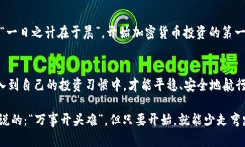 jiaoti区块链钱包密码查询技巧：保障资产安全的终极指南/jiaoti
区块链, 钱包, 密码, 安全/guanjianci

什么是区块链钱包及其重要性
区块链钱包，简单来说，就是一个存储、管理和交易加密货币的工具。想象一下，区块链钱包就像是你的钱夹，只不过它是数字化的，能够通过互联网安全地存储你的资产。然而，钱包的安全性至关重要，尤其是在密码管理上。正如老话说的：“防患未然”，确保你的密码保密是保护自己资产的首要步骤。

区块链钱包类型
在了解密码查询前，首先要区分不同类型的区块链钱包。主要有三种：软件钱包、硬件钱包和纸钱包。这就好比是你家中使用的不同安全措施，有的人喜欢把钱存在银行（硬件钱包），有的人则习惯把现金放在家中抽屉里（软件钱包），还有的人可能更加极端，直接写在纸上（纸钱包）。

如何查询区块链钱包密码
当你忘记了钱包的密码，有几种方法可以尝试。首先，在你创建钱包时，应该有功能允许你设置恢复机制，比如密语或二次验证。而这一点就是“有备无患”的写照，提前设置好这些安全措施，可以在危机时刻给你带来便利。

恢复机制的重要性
许多人可能会忽视这一点，尤其是在极速发展的加密货币领域。然而，如果你曾经设定过密语或任何形式的恢复机制，你可以通过这些手段找回自己的密码。这里有一句老话：“聪明人做事之前总会留个后路。”

利用区块链浏览器进行查询
如果你想知道自己钱包中的资产或交易历史，可以利用区块链浏览器。通过输入你的钱包地址，可以查询到相关信息，确保你的资产还在安全之中。“细节决定成败”，就如同在生活中，掌握每一个细节都非常重要。

密码泄露的风险与防范
在区块链的世界中，密码泄露可能导致你的资产被盗。例如如果使用公共Wi-Fi，而没有保障网络安全，就等于把自己的钥匙留给了小偷。这点就像是“千里之行，始于足下”，看似不经意的小事，可能导致巨大的损失。

如何设置安全的密码
设定强密码是保护钱包安全的一个重要步骤。密码应该包含数字、大写字母、小写字母及特殊字符，最好是十个字符以上。老话说得好：“一日之计在于晨”，开始加密货币投资的第一步，就是从安全的密码开始。

总结与建议
随着区块链技术的发展，确保密码的安全性显得尤为重要。无论是设定恢复机制，还是使用强密码，每一步都不能忽视。将这些原则融入到自己的投资习惯中，才能平稳、安全地航行于加密市场中。如同生活中的诸多经验，得不到的往往是最珍贵的财富，保持警惕，保护好自己的资产，就是保证金融自由的“金钥匙”。

通过上述内容，希望给你提供了关于区块链钱包密码查询的实用指南以及相关的文化背景。每一个环节都值得好好把握，正如人们常说的：“万事开头难”，但只要开始，就能少走弯路，掌好自己的财富之舵。