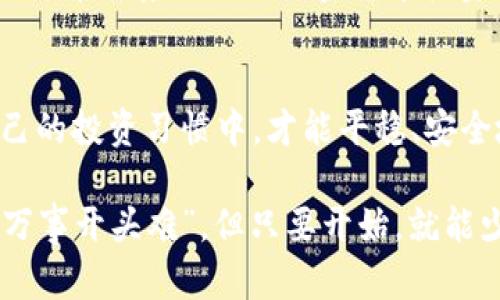 jiaoti区块链钱包密码查询技巧：保障资产安全的终极指南/jiaoti
区块链, 钱包, 密码, 安全/guanjianci

什么是区块链钱包及其重要性
区块链钱包，简单来说，就是一个存储、管理和交易加密货币的工具。想象一下，区块链钱包就像是你的钱夹，只不过它是数字化的，能够通过互联网安全地存储你的资产。然而，钱包的安全性至关重要，尤其是在密码管理上。正如老话说的：“防患未然”，确保你的密码保密是保护自己资产的首要步骤。

区块链钱包类型
在了解密码查询前，首先要区分不同类型的区块链钱包。主要有三种：软件钱包、硬件钱包和纸钱包。这就好比是你家中使用的不同安全措施，有的人喜欢把钱存在银行（硬件钱包），有的人则习惯把现金放在家中抽屉里（软件钱包），还有的人可能更加极端，直接写在纸上（纸钱包）。

如何查询区块链钱包密码
当你忘记了钱包的密码，有几种方法可以尝试。首先，在你创建钱包时，应该有功能允许你设置恢复机制，比如密语或二次验证。而这一点就是“有备无患”的写照，提前设置好这些安全措施，可以在危机时刻给你带来便利。

恢复机制的重要性
许多人可能会忽视这一点，尤其是在极速发展的加密货币领域。然而，如果你曾经设定过密语或任何形式的恢复机制，你可以通过这些手段找回自己的密码。这里有一句老话：“聪明人做事之前总会留个后路。”

利用区块链浏览器进行查询
如果你想知道自己钱包中的资产或交易历史，可以利用区块链浏览器。通过输入你的钱包地址，可以查询到相关信息，确保你的资产还在安全之中。“细节决定成败”，就如同在生活中，掌握每一个细节都非常重要。

密码泄露的风险与防范
在区块链的世界中，密码泄露可能导致你的资产被盗。例如如果使用公共Wi-Fi，而没有保障网络安全，就等于把自己的钥匙留给了小偷。这点就像是“千里之行，始于足下”，看似不经意的小事，可能导致巨大的损失。

如何设置安全的密码
设定强密码是保护钱包安全的一个重要步骤。密码应该包含数字、大写字母、小写字母及特殊字符，最好是十个字符以上。老话说得好：“一日之计在于晨”，开始加密货币投资的第一步，就是从安全的密码开始。

总结与建议
随着区块链技术的发展，确保密码的安全性显得尤为重要。无论是设定恢复机制，还是使用强密码，每一步都不能忽视。将这些原则融入到自己的投资习惯中，才能平稳、安全地航行于加密市场中。如同生活中的诸多经验，得不到的往往是最珍贵的财富，保持警惕，保护好自己的资产，就是保证金融自由的“金钥匙”。

通过上述内容，希望给你提供了关于区块链钱包密码查询的实用指南以及相关的文化背景。每一个环节都值得好好把握，正如人们常说的：“万事开头难”，但只要开始，就能少走弯路，掌好自己的财富之舵。