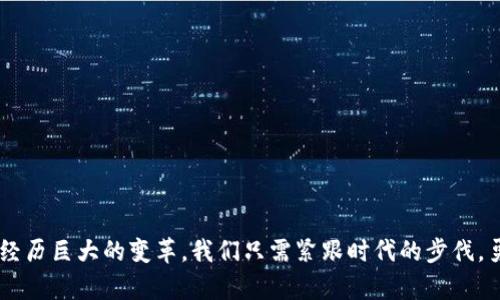 baioti全面解析：如何简单注册数字人民币钱包，开启智能支付新生活/baioti
数字人民币, 数字钱包, 注册流程, 电子支付/guanjianci

引言：数字人民币的崛起
近年来，随着科技的不断发展，数字人民币作为一种新型货币形式逐渐走入人们的生活。它不仅代表着国家金融科技的发展，更是方便了我们的日常消费。在这股数字化浪潮下，注册数字人民币钱包显得尤为重要。那么，如何才能顺利注册一个数字人民币钱包呢？接下来，我们将详细介绍这个过程。

第一步：了解数字人民币钱包的意义
在开始注册之前，我们需要了解什么是数字人民币钱包。它是数字人民币的载体，用户可以通过这个钱包进行资金的存储、转账和消费。正如古代人云：“仓廪实而知礼节”，数字钱包的便利使我们可以更好地管理自己的财务，让生活变得更加高效。

第二步：准备注册所需材料
准备好注册所需的材料是成功的关键。通常情况下，你需要准备以下几样东西：
ul
li有效的身份证明：如身份证或护照/li
li手机号码：用于接收验证码和绑定账户/li
li银行卡信息：以备进行充值或区块链转账/li
/ul
在如今这个数字化时代，手续虽繁琐，但不如“早起的鸟儿有虫吃”的道理，准备充分总是能够减少不必要的麻烦。

第三步：选择合适的数字人民币钱包
目前，市场上已经有多个机构推出了数字人民币钱包，比如各大银行、科技公司等。你可以根据自己的习惯选择合适的服务提供商。正所谓“百川归海”, 不同的钱包在安全性、便捷性以及服务质量上都有所区别。选择一个适合自己的钱包可以让你更好地体验数字人民币的便利。

第四步：下载并安装应用
选择好钱包后，接下来就是下载与安装应用程序。一般来说，官方网站或应用商店中都可以找到对应的APP。安装过程非常简单，只需跟随步骤完成即可。如果遇到问题，可以请教身边的朋友，正如“人多力量大”，大家的经验往往能帮助你快速解决困难。

第五步：填写个人信息
当应用安装完成后，打开它并按照指示填写个人信息。你需要输入你的手机号码并接收验证码进行确认。同时还需要上传身份证等证件进行实名认证。这样做是为了保障用户的信息安全，避免不法分子的欺诈行为。俗话说：“防患未然”，这一过程至关重要。

第六步：设置安全信息
完成信息填写后，你需设置账户的登录密码和支付密码。建议设置一些复杂的密码，包含字母、数字和特殊字符，以增加账户的安全性。正如“百密无一疏”，只有细致入微的保护才能确保资产的安全。在此，切记不要将密码轻易告知他人。

第七步：完成注册并开启使用
当你完成以上步骤后，恭喜你！你已经成功注册了数字人民币钱包。接下来，你可以进行充值、转账、购物等各种智能支付操作。记住，“大道至简”，只要你熟悉操作，使用数字人民币钱包会让生活变得更加轻松。

使用数字人民币钱包的注意事项
在享受数字人民币钱包带来的便利时，我们也应注意一些事项：
ul
li定期检查账户交易，保障账户安全/li
li不要轻信任何陌生人的转账请求/li
li保持APP更新，以获取最新安全防护措施/li
/ul
这些小贴士可以帮助你在使用过程中避免很多不必要的麻烦，正如“防火防盗，靠自己”这句俗语所说。

结语：数字人民币钱包，让生活更美好
总而言之，数字人民币钱包的注册过程并不复杂，只要按照上述步骤进行，就能顺利上线体验现代化的支付方式。从传统现金到如今的数字货币，社会金融正在经历巨大的变革。我们只需紧跟时代的步伐，勇于尝试新事物，就能在这个数字化的时代中，共享其带来的便利。正如一句话所说：“时势造英雄”，在这个新兴的金融环境中，每个人都有机会成为理财的高手。